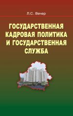 скачать книгу Государственная кадровая политика и государственная служба автора Лидия Вечер