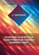 скачать книгу Государственно-частное партнерство как фактор политической стабильности и социального развития автора Владимир Милославский