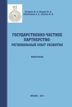 скачать книгу Государственно-частное партнерство: региональный опыт развития автора Алексей Плахотников