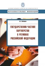 скачать книгу Государственно-частное партнерство в регионах Российской Федерации автора Виктор Кабашкин