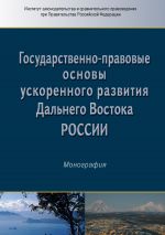 скачать книгу Государственно-правовые основы ускоренного развития Дальнего Востока России автора  Коллектив авторов