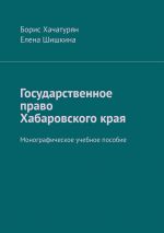 скачать книгу Государственное право Хабаровского края. Монографическое учебное пособие автора Елена Шишкина