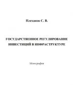 скачать книгу Государственное регулирование инвестиций в инфраструктуре автора Сергей Плеханов