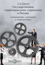 скачать книгу Государственное территориальное управление в России автора Константин Черкасов