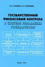 скачать книгу Государственный финансовый контроль в системе управления государством автора Вячеслав Скобара