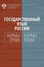 скачать книгу Государственный язык России. Нормы права и нормы языка автора  Коллектив авторов