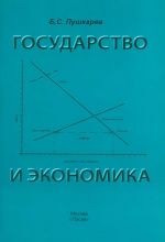 скачать книгу Государство и экономика. Введение для неэкономистов автора Борис Пушкарев