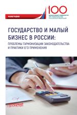 скачать книгу Государство и малый бизнес в России. Проблемы гармонизации законодательства и практики его применения автора  Коллектив авторов