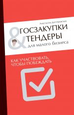 скачать книгу Госзакупки и тендеры для малого бизнеса. Как участвовать, чтобы побеждать автора Анастасия Дегтеревская