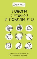 скачать книгу Говори с мудаком и победи его. Искусство манипуляции и общения с людьми автора Ольга Крах