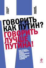 скачать книгу Говорить как Путин? Говорить лучше Путина! автора Валерий Апанасик