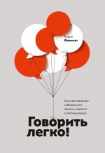 скачать книгу Говорить легко! Как стать приятным собеседником, общаясь уверенно и непринужденно автора Кэрол Флеминг