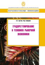 скачать книгу Градорегулирование в условиях рыночной экономики автора Эдуард Трутнев