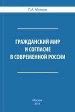 скачать книгу Гражданский мир и согласие в современной России автора П. Мягков