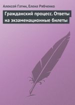 скачать книгу Гражданский процесс. Ответы на экзаменационные билеты автора Алексей Гатин