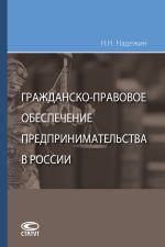 скачать книгу Гражданско-правовое обеспечение предпринимательства в России автора Николай Надежин
