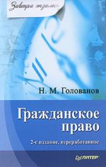 скачать книгу Гражданское право автора Николай Голованов