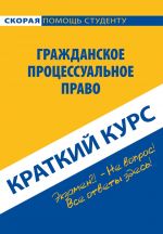 скачать книгу Гражданское процессуальное право. Краткий курс автора  Коллектив авторов