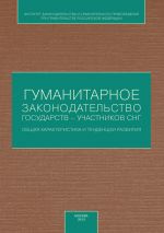 скачать книгу Гуманитарное законодательство государств – участников СНГ: общая характеристика и тенденции развития автора  Коллектив авторов