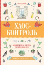 скачать книгу Хаос-контроль. Эффективная уборка своими силами автора Тиша Моррис