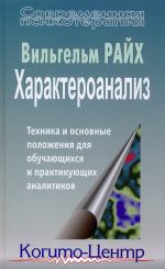 скачать книгу Характероанализ. Техника и основные положения для обучающихся и практикующих аналитиков автора Вильгельм Райх