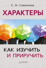 скачать книгу Характеры. Как изучить и приручить автора Станислав Савинков