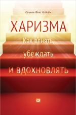 скачать книгу Харизма. Как влиять, убеждать и вдохновлять автора Кабейн Фокс