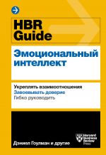 скачать книгу HBR Guide. Эмоциональный интеллект автора  Harvard Business Review Guides