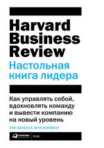 скачать книгу HBR. Настольная книга лидера автора Брук Мэнвилл