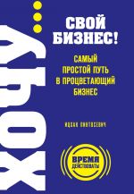 скачать книгу ХОЧУ… свой бизнес! Самый простой путь в процветающий бизнес автора Ицхак Пинтосевич