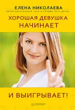 скачать книгу Хорошая девушка начинает и выигрывает! автора Елена Николаева