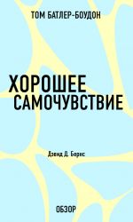 скачать книгу Хорошее самочувствие. Дэвид Д. Бернс (обзор) автора Том Батлер-Боудон