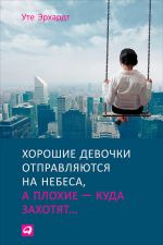 скачать книгу Хорошие девочки отправляются на небеса, а плохие – куда захотят автора Уте Эрхардт