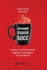 скачать книгу Хороший плохой босс. Наиболее распространенные ошибки и заблуждения топ-менеджеров автора Кэри Купер