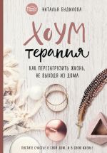 скачать книгу Хоумтерапия. Как перезагрузить жизнь, не выходя из дома автора Наталья Будилова