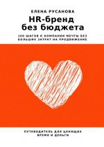 скачать книгу HR-бренд без бюджета. 100 шагов к компании мечты без больших затрат на продвижение автора Елена Русанова