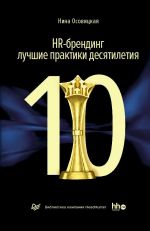 скачать книгу HR-брендинг: лучшие практики десятилетия автора Нина Осовицкая