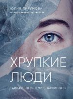 скачать книгу Хрупкие люди. Тайная дверь в мир нарциссов автора Юлия Пирумова