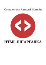 скачать книгу HTML-шпаргалка автора Алексей Номейн