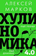 скачать книгу Хулиномика 3.0: хулиганская экономика. Еще толще. Еще длиннее автора Алексей Марков