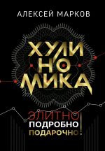 скачать книгу Хулиномика. Элитно, подробно, подарочно! автора Алексей Марков