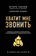 скачать книгу Хватит мне звонить. Правила успешных переговоров в мессенджерах и социальных сетях автора Игорь Рызов