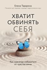 скачать книгу Хватит обвинять себя! Как избавится от чувства вины навсегда автора Елена Тарарина