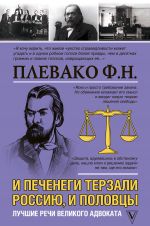 скачать книгу И печенеги терзали Россию, и половцы. Лучшие речи великого адвоката автора Федор Плевако