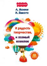 скачать книгу И радость творчества, и полный кошелек автора Антон Монин