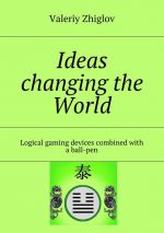 скачать книгу Ideas changing the World. Logical gaming devices combined with a ball-pen автора Valeriy Zhiglov