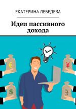 скачать книгу Идеи пассивного дохода автора Екатерина Лебедева