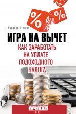 скачать книгу Игра на вычет. Как заработать на уплате подоходного налога автора Алексей Стешин