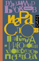 скачать книгу Игра слов. Практика и идеология художественного перевода автора Владимир Бабков