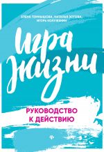 скачать книгу Игра жизни. Руководство к действию автора Игорь Колуженин